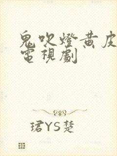 鬼吹灯黄皮子坟电视剧