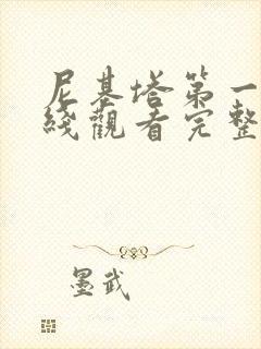 尼基塔第一季在线观看完整免费高清