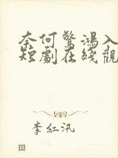 奈何惊鸿入我心短剧在线观看全集封面
