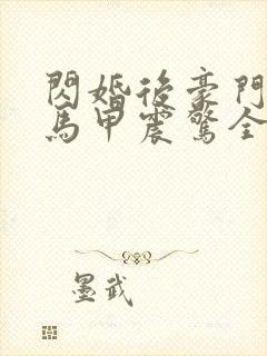 闪婚后豪门夫妇马甲震惊全球短剧观看完整版