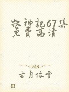 牧神记67集全免费高清