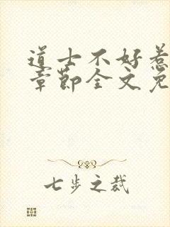 道士不好惹最新章节全文免费阅读封面