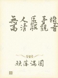 无人区手机免费高清版观看完整版封面