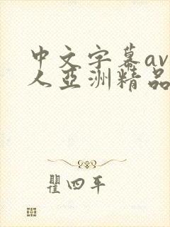 中文字幕av成人亚洲精品