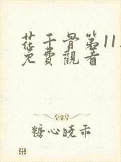 花千骨第11集免费观看封面