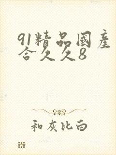 91精品国产综合久久8