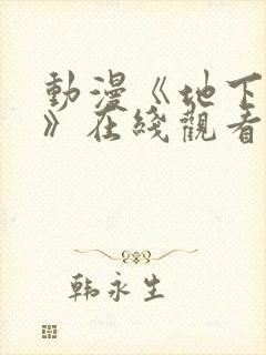 动漫《地下偶像》在线观看完整版