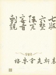 刺客伍六七免费观看完整版记忆碎片封面