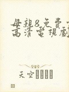 母亲8免费完整高清电视剧在线看大牛影院封面