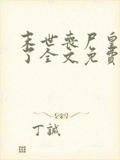 末世丧尸皇快穿了全文免费阅读
