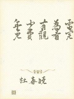 年少有为电视剧免费观看完第10集