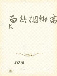 白丝捆绑高潮vk