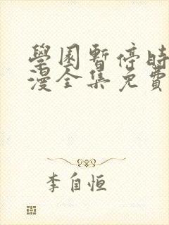 学园暂停时间动漫全集免费观看