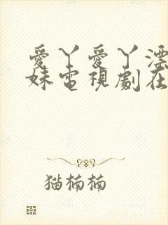 爱丫爱丫漂亮兄妹电视剧在线播放封面