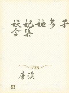 妖妃她多子多福合集
