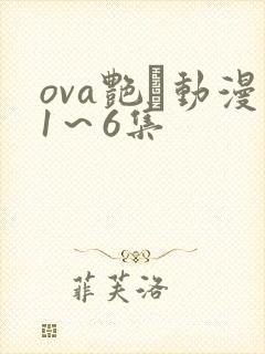 ova艳鉧动漫1～6集