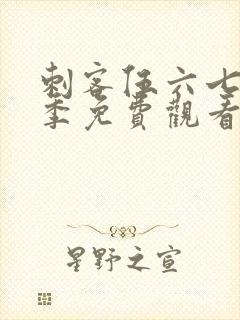 刺客伍六七第三季免费观看完整版