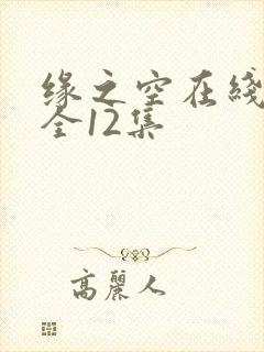 缘之空在线观看全12集