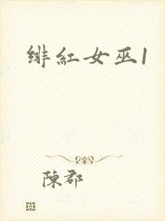 绯红女巫1
