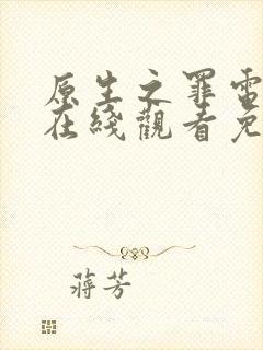原生之罪电视剧在线观看免费完整版