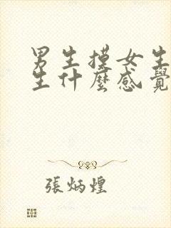 男生摸女生胸女生什么感觉封面