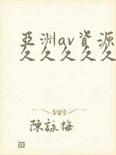亚洲av资源久久久久久久久久久久久久久久久