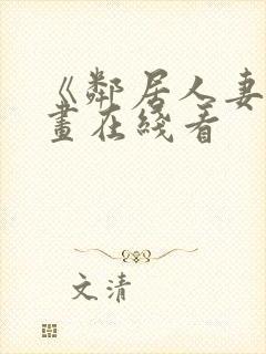 《邻居人妻》漫画在线看