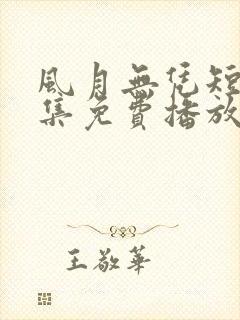 风月无凭短剧全集免费播放