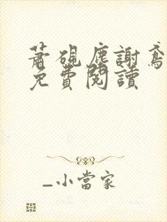 萧砚尘谢鸢全文免费阅读