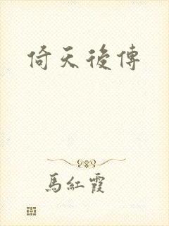 倚天后传