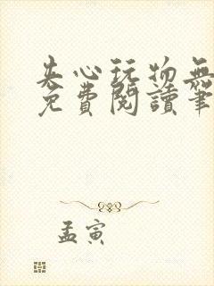 夹心玩物无弹窗免费阅读笔趣阁