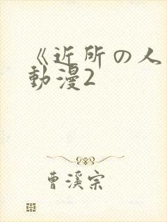 《近所の人妻》动漫2封面