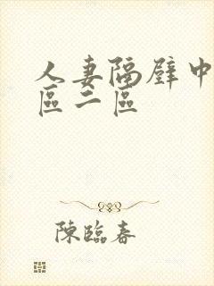 人妻隔壁中出一区二区封面
