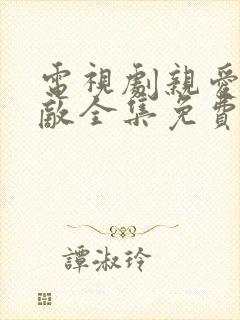 电视剧亲爱的仇敌全集免费播放在线观看
