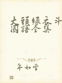 大头绿衣斗僵尸国语全集
