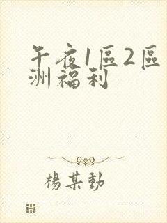 午夜1区2区亚洲福利