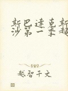 斯巴达克斯血与沙第一季超清免费