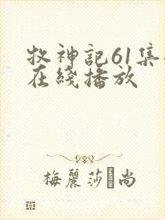 牧神记61集全在线播放