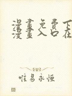 漫画免费下拉式漫画入口在线观看