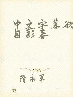中文字幕欲求夏目彩春