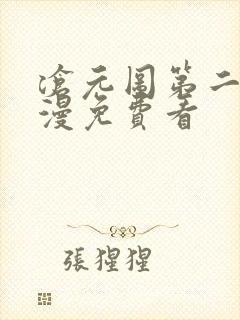 沧元图第二季动漫免费看