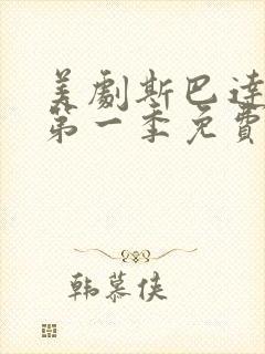 美剧斯巴达克斯第一季免费观看封面