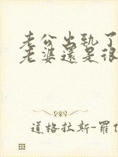 老公出轨了但对老婆还是很好