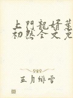 上门龙婿叶辰萧初然全文免费阅读笔趣阁