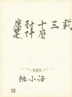 尘封十三载结局是什么