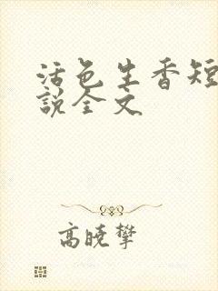活色生香短篇小说全文