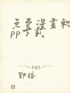 免费漫画软件app下载封面