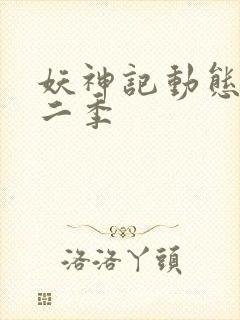 妖神记动态漫第二季