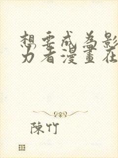 想要成为影之实力者漫画在线免费观看