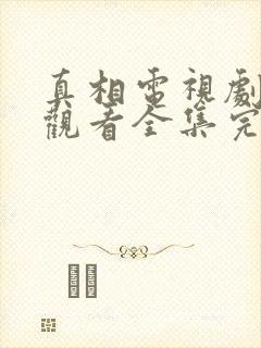 真相电视剧免费观看全集完整版